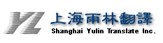 上海雨林翻译有限公司